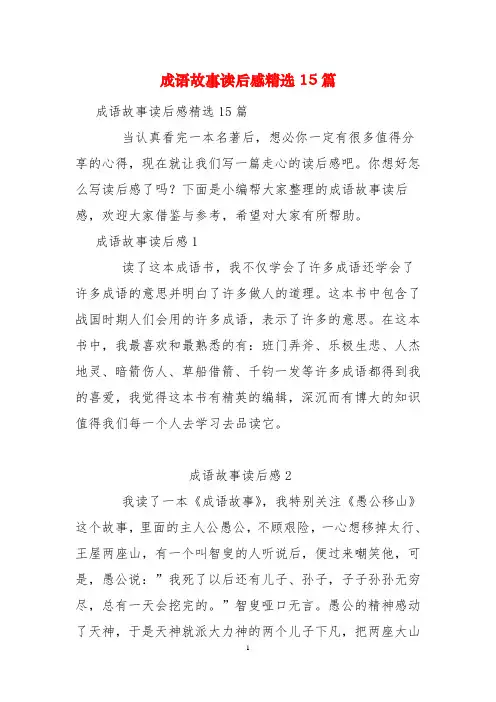 成语故事读后感精选15篇