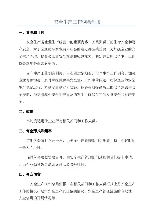安全生产工作例会制度