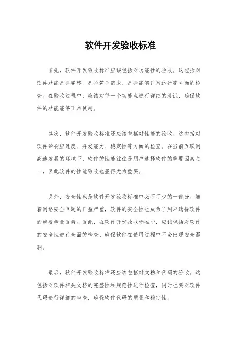 软件开发验收标准