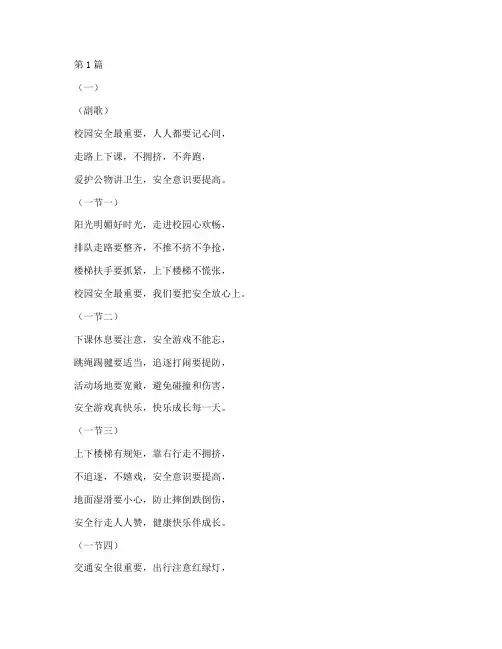 校园安全教育儿歌小学(2篇)