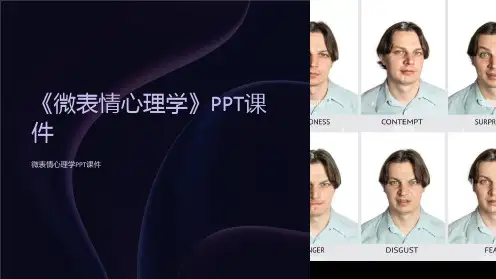 《微表情心理学》课件
