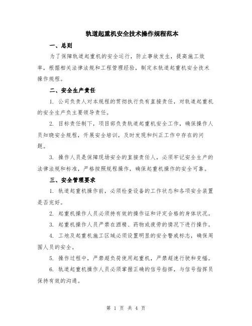 轨道起重机安全技术操作规程范本