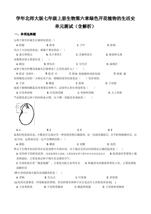 学年北师大版七年级上册生物第六章绿色开花植物的生活史单元测试(含解析)