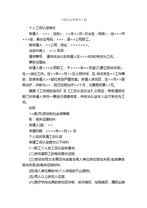 工伤认定申请书4篇_申请书_
