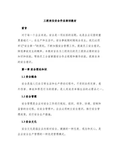 三级岗位安全作业培训教材
