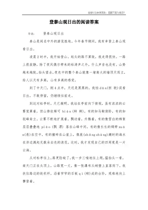 登泰山观日出的阅读答案