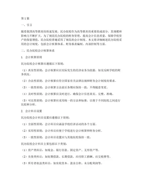 民办院校采用的会计制度(3篇)