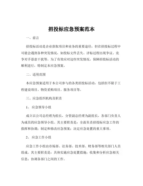 招投标应急预案范本