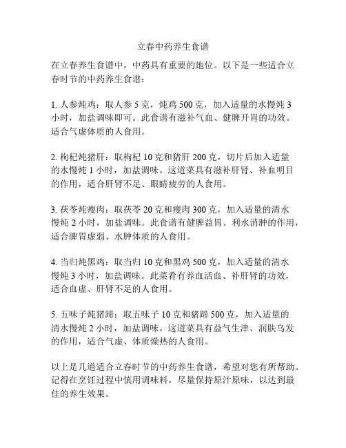 立春中药养生食谱