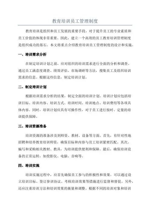教育培训员工管理制度