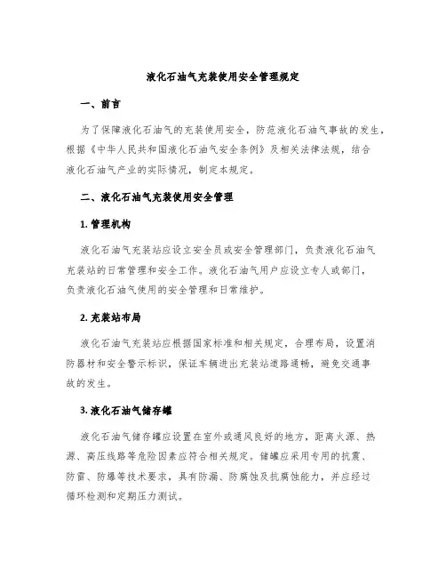 液化石油气充装使用安全管理规定