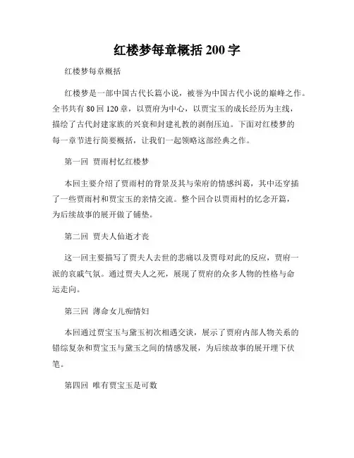 红楼梦每章概括200字