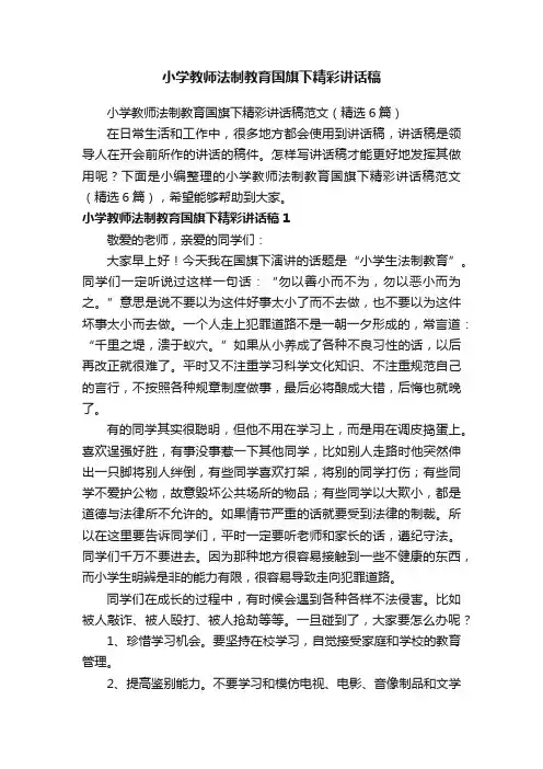 小学教师法制教育国旗下精彩讲话稿范文（精选6篇）