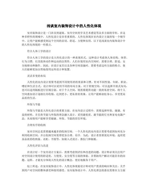 浅谈室内装饰设计中的人性化体现