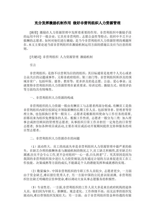 充分发挥激励机制作用 做好非营利组织人力资源管理