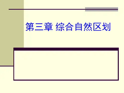 综合自然地理学：第三章 综合自然区划1