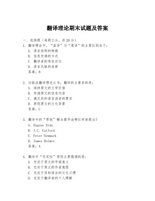 翻译理论期末试题及答案