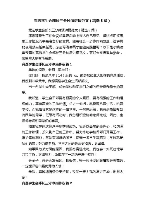 竞选学生会部长三分钟演讲稿范文（精选8篇）