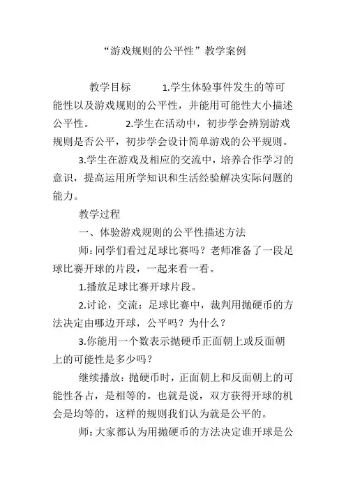 “游戏规则的公平性”教学案例