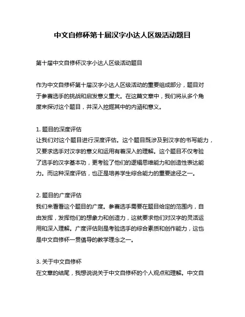中文自修杯第十届汉字小达人区级活动题目
