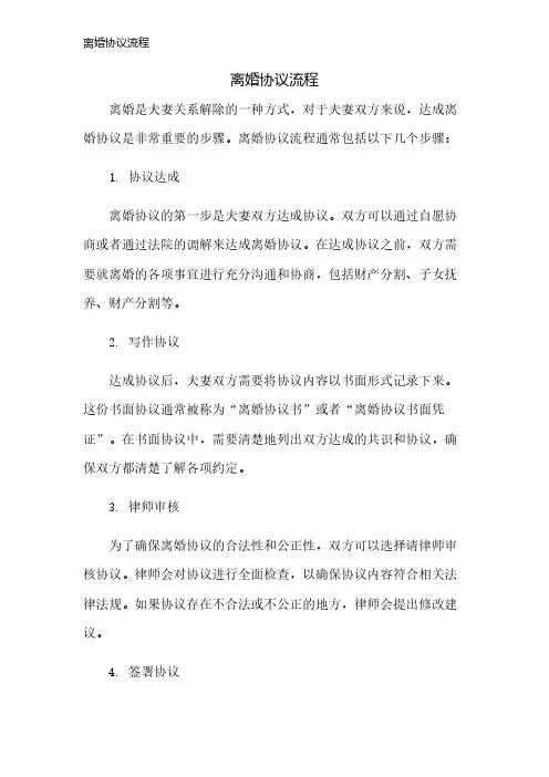 离婚协议流程