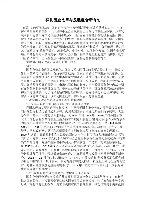 深化国企改革与发展混合所有制