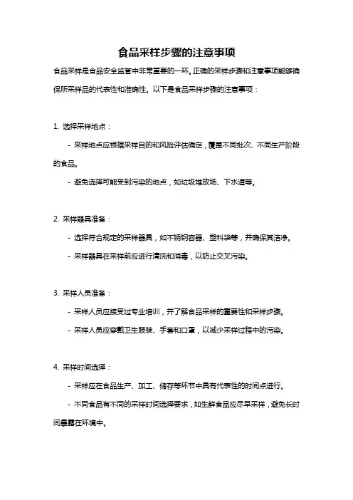 食品采样步骤的注意事项