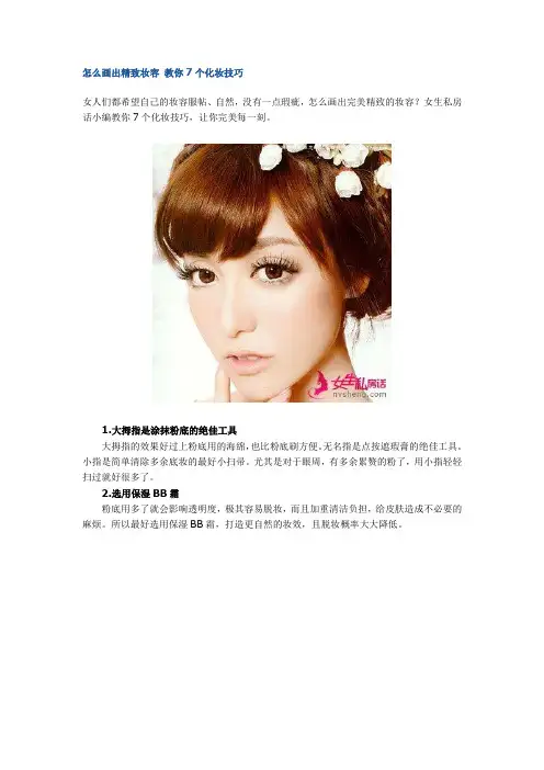 怎么画出精致妆容 教你7个化妆技巧