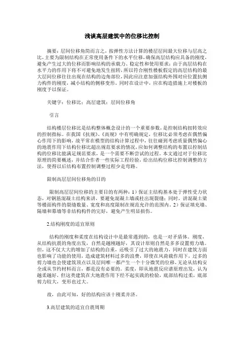 浅谈高层建筑中的位移比控制