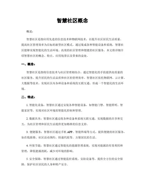 智慧社区概念