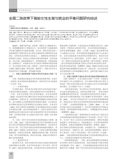 全面二孩政策下育龄女性生育与就业的平衡问题研究综述
