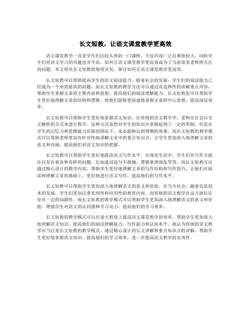 长文短教,让语文课堂教学更高效