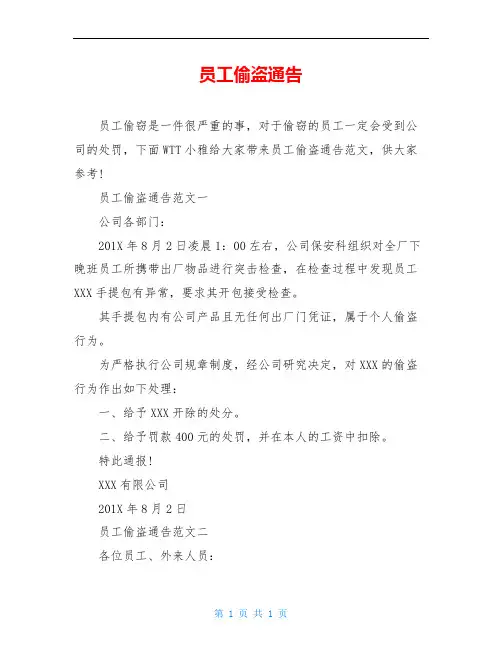 员工偷盗通告