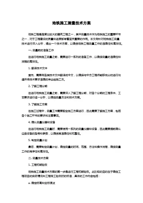 地铁施工测量技术方案