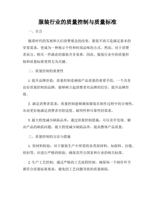 服装行业的质量控制与质量标准