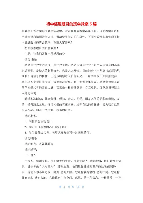 初中感恩题目的班会教案5篇