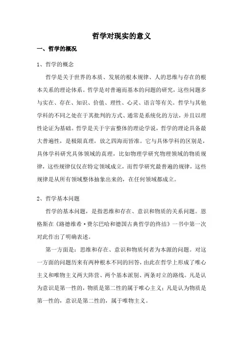 哲学对现实的意义