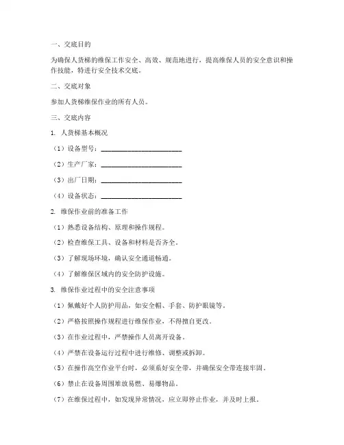 人货梯维保安全技术交底模板