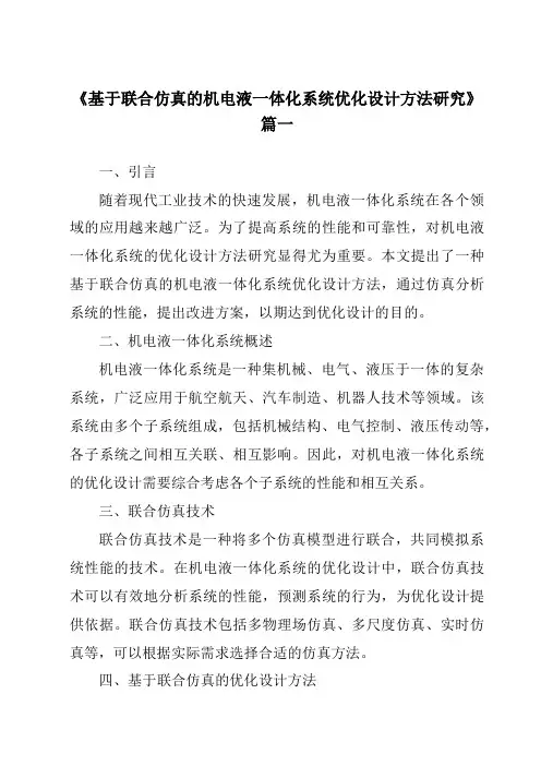 《2024年基于联合仿真的机电液一体化系统优化设计方法研究》范文