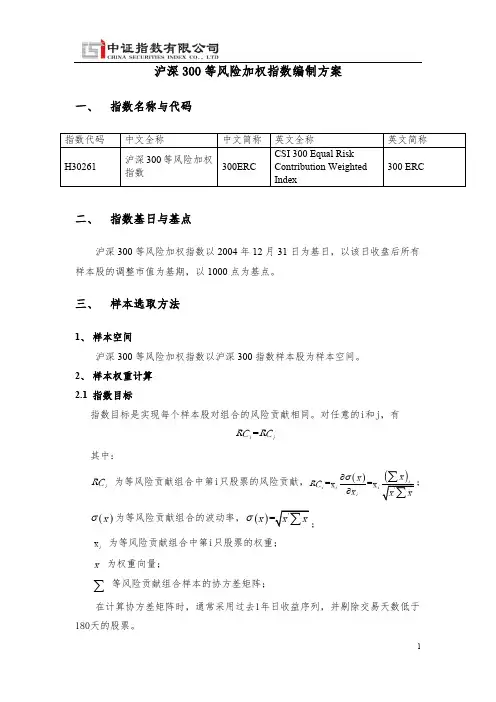 沪深300等风险加权指数编制方案