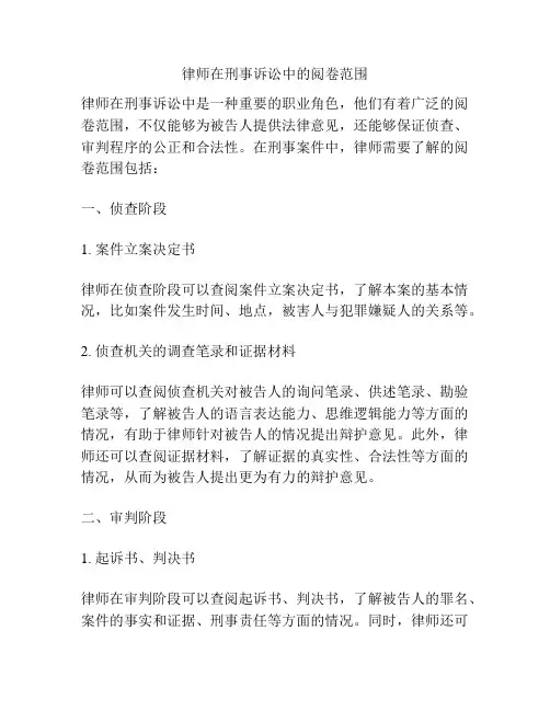 律师在刑事诉讼中的阅卷范围