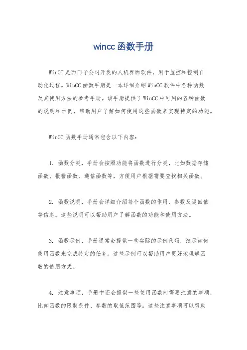 wincc函数手册