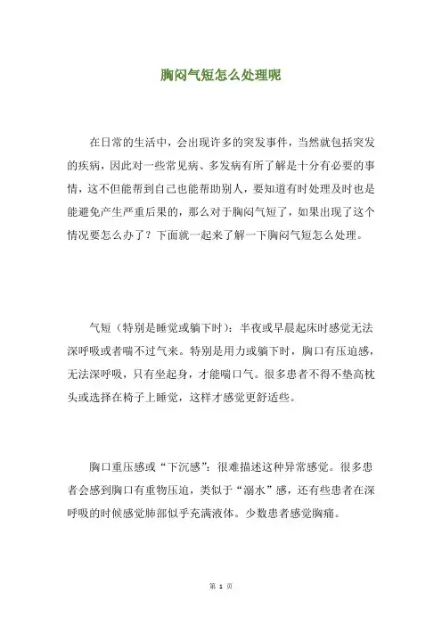 胸闷气短怎么处理呢