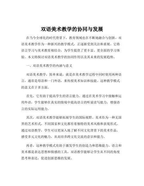 双语美术教学的协同与发展