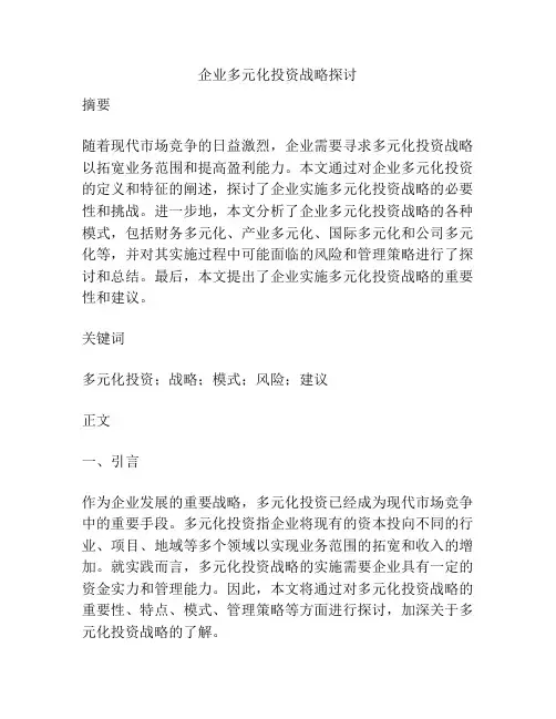 企业多元化投资战略探讨