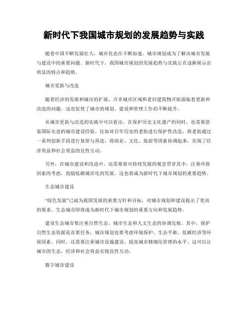 新时代下我国城市规划的发展趋势与实践