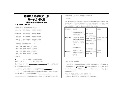 最新部编版九年级语文上册第一次月考试题及参考答案