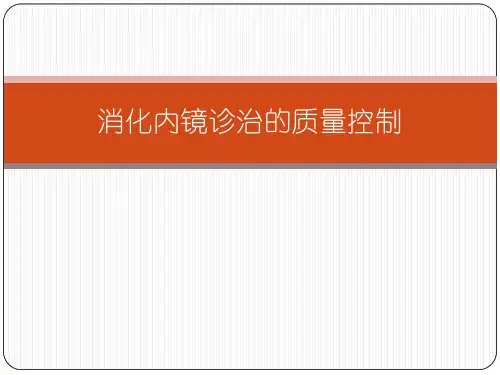 【医院质控管理】_消化内镜诊治的质量控制