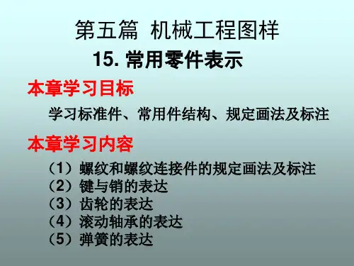 15.常用零件表示