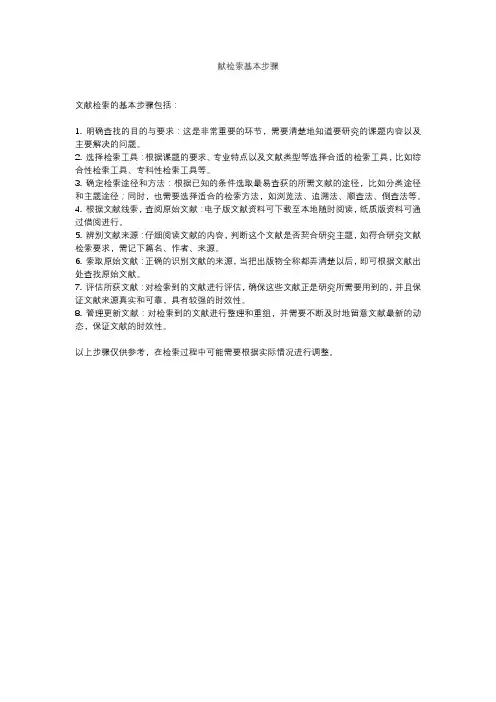 文献检索基本步骤
